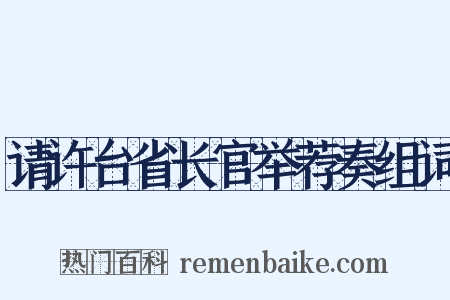 请许台省长官举荐奏组词是什么意思的图片